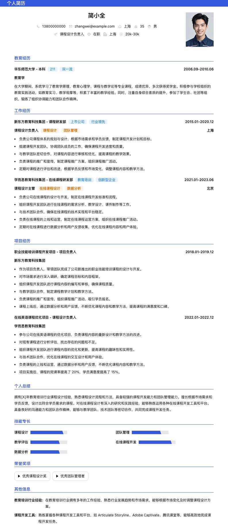 课程设计负责人简历模板