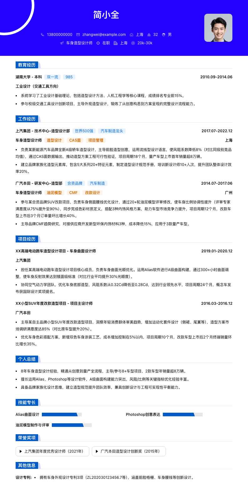 车身造型设计师简历模板