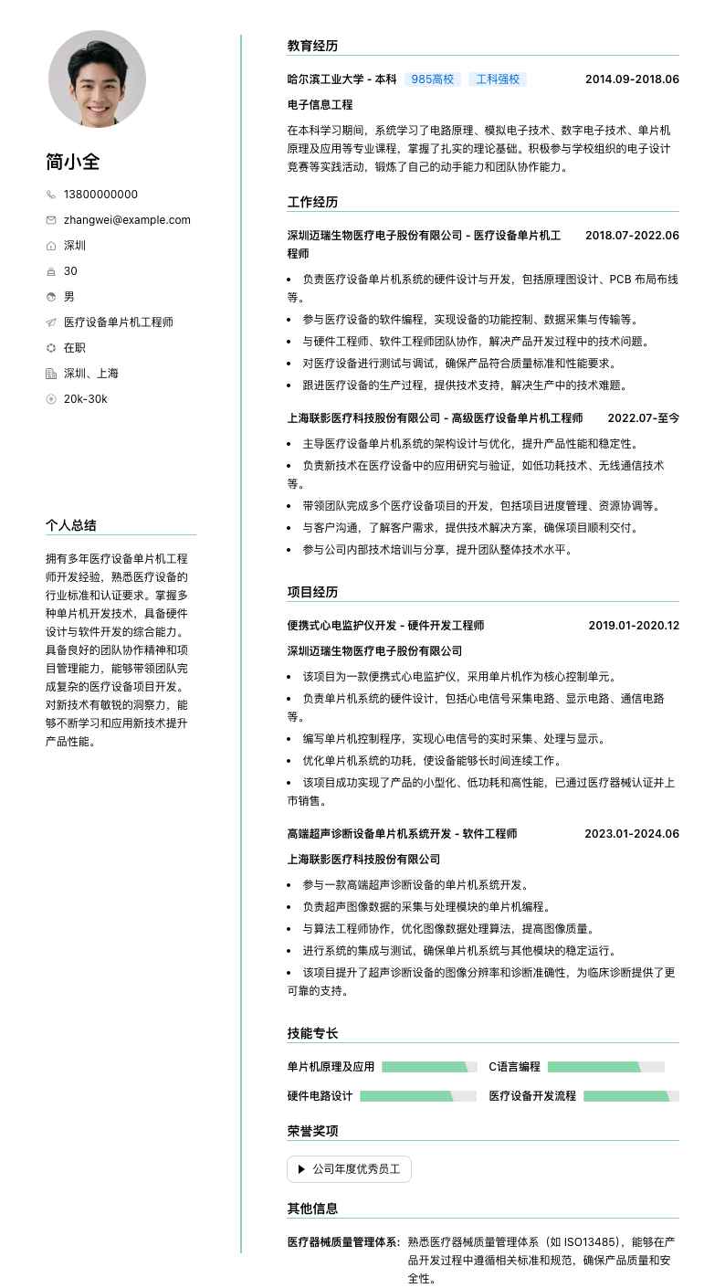 医疗设备单片机工程师简历模板