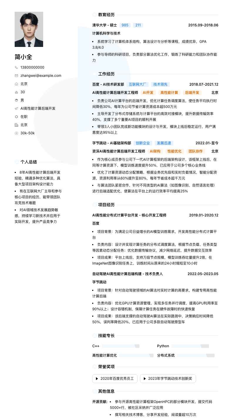 AI高性能计算后端开发简历模板