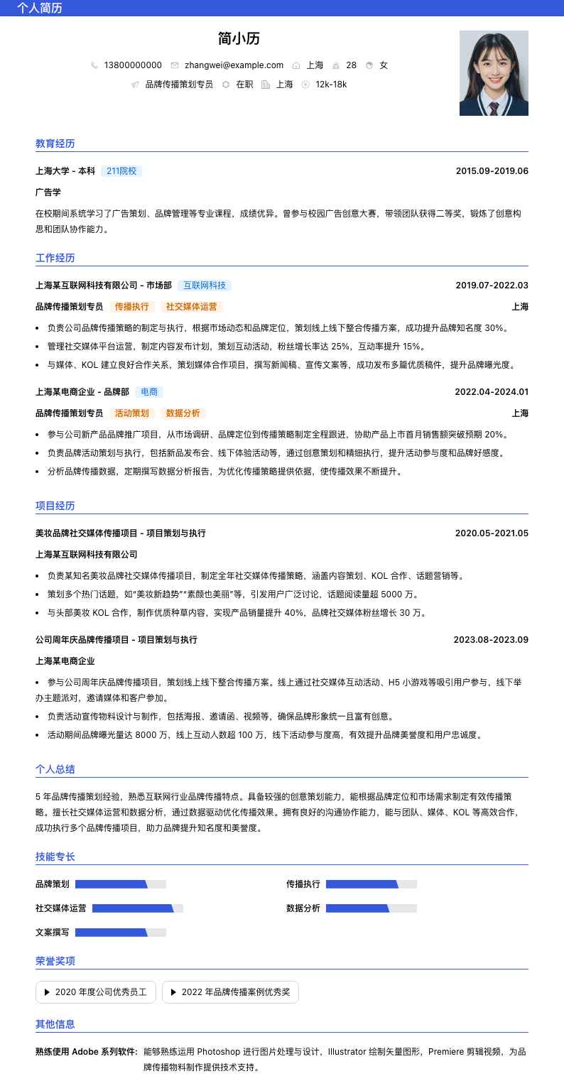 品牌传播策划专员简历模板