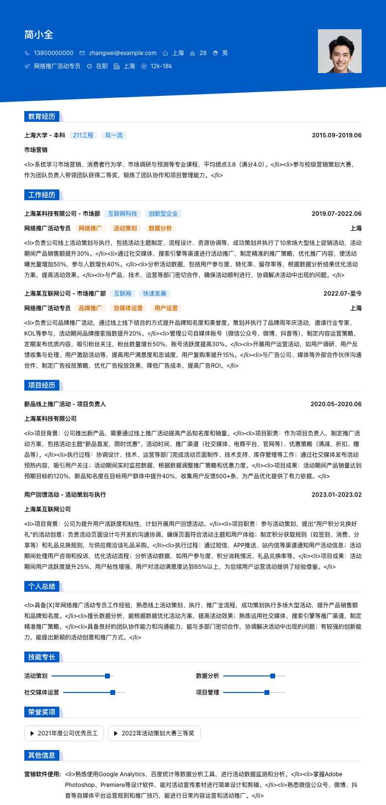 网络推广活动专员简历模板