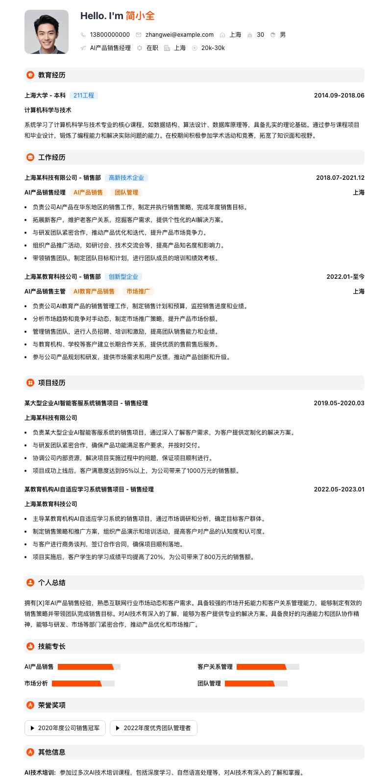 ai产品销售经理简历模板