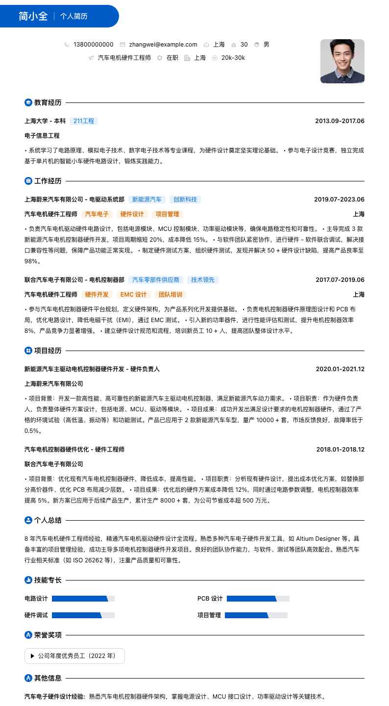 汽车电机硬件工程师简历模板