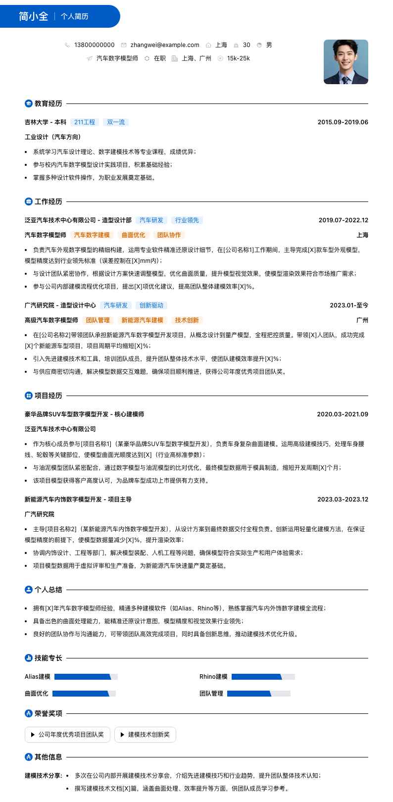 汽车数字模型师简历模板