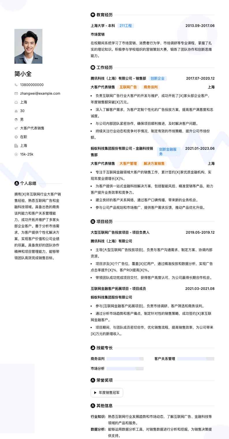 大客户代表销售简历模板