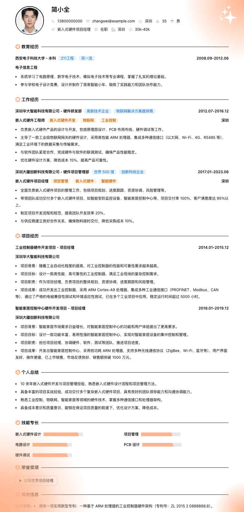 嵌入式硬件项目经理简历模板