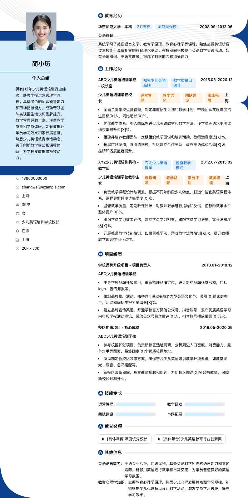 少儿英语培训学校校长简历模板