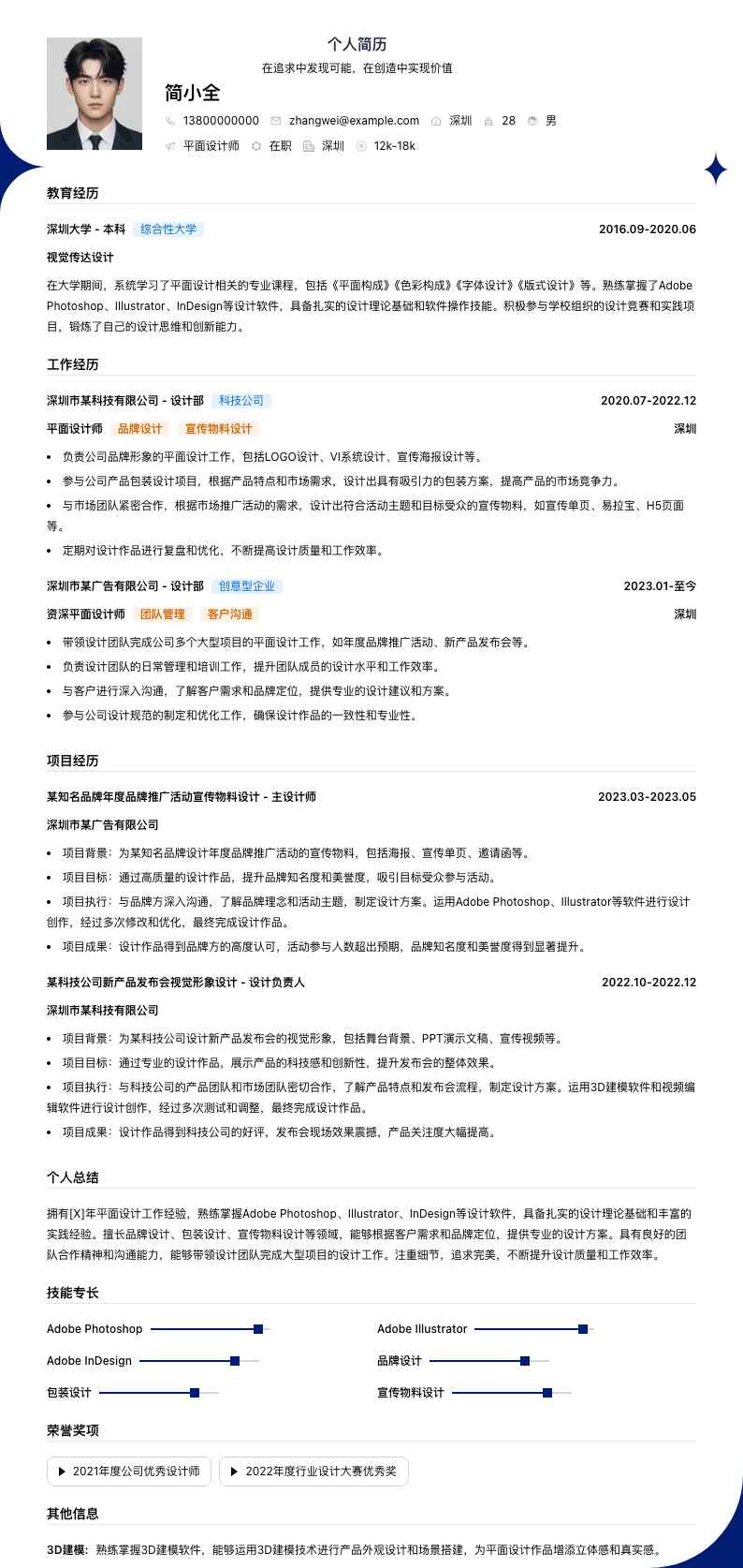 平面设计师简历模板