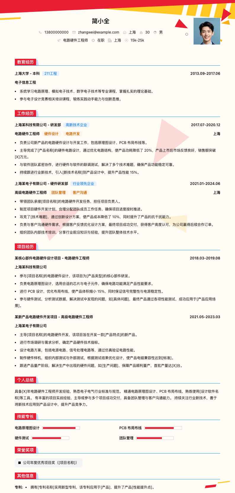 电路硬件工程师简历模板