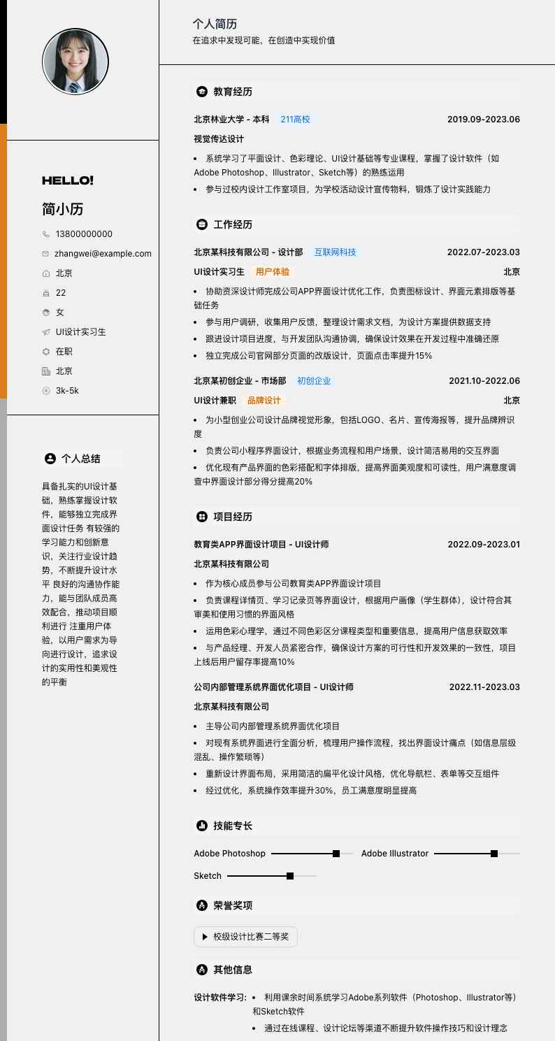 ui设计实习简历模板