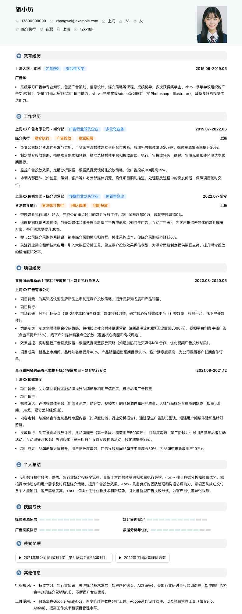 媒介执行简历模板