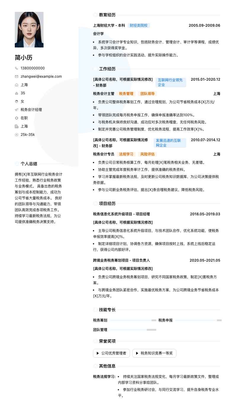 税务会计经理简历模板