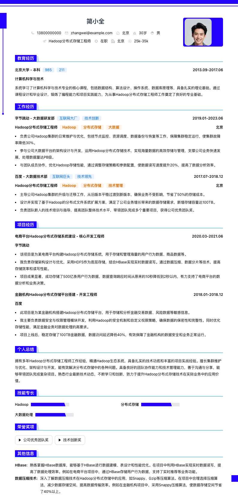 Hadoop分布式存储工程师简历模板