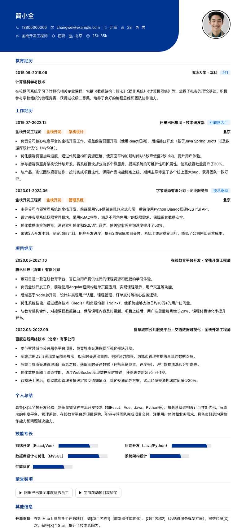 全栈开发工程师简历模板