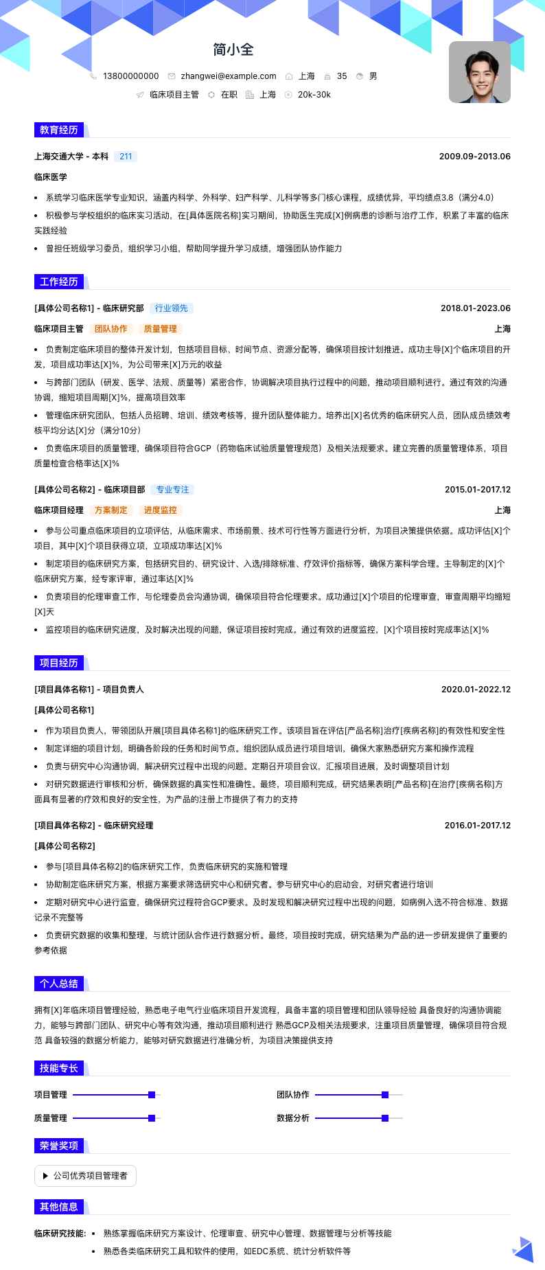 临床项目主管简历模板