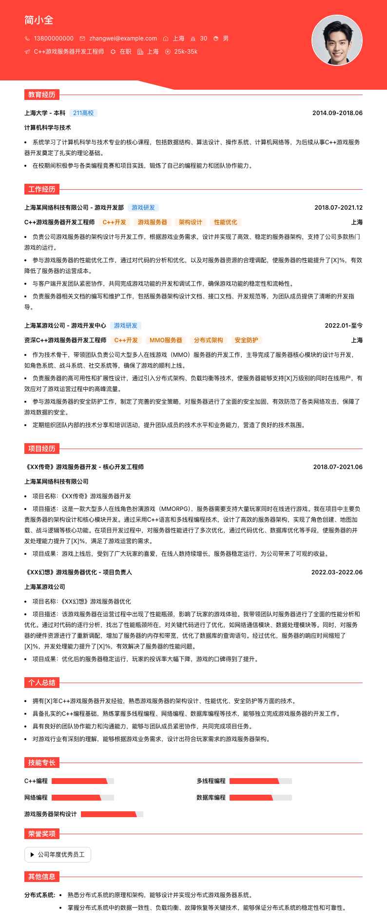 C++游戏服务器开发工程师简历模板