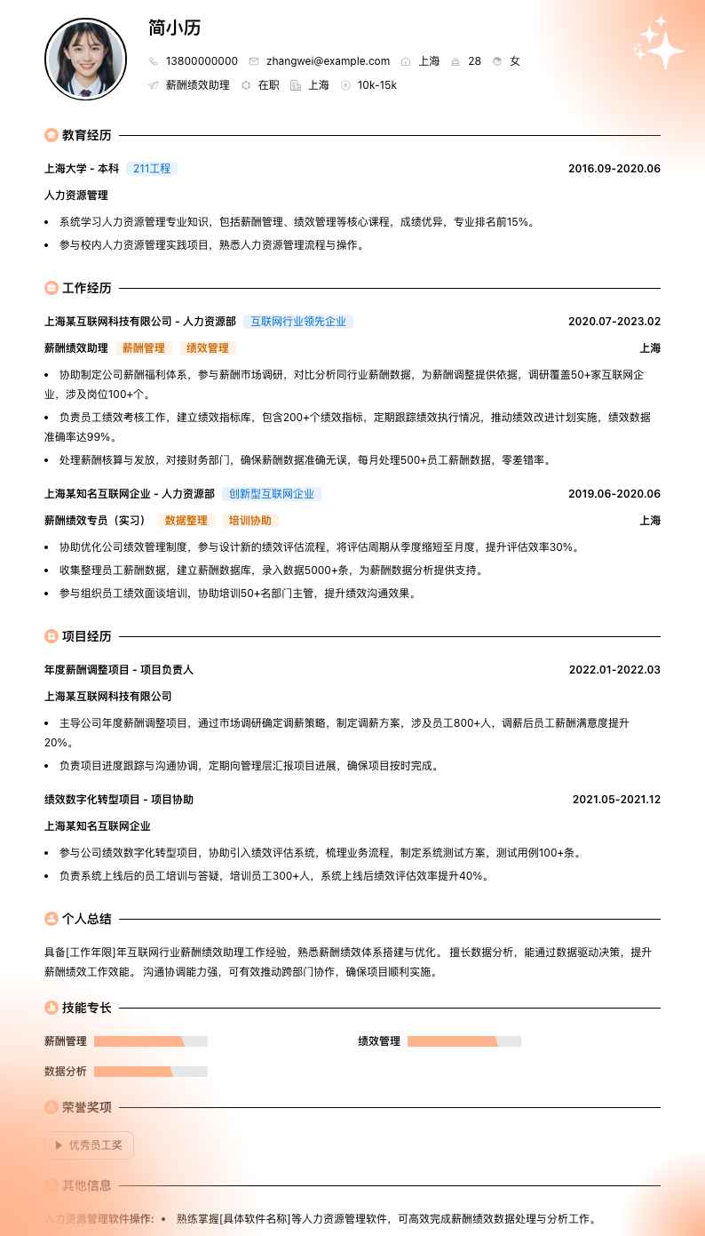 薪酬绩效助理简历模板