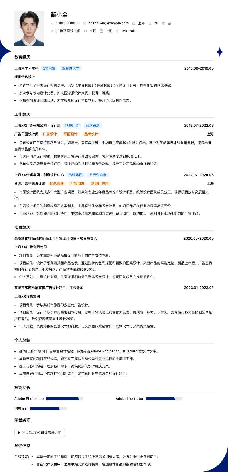 广告平面设计师简历模板