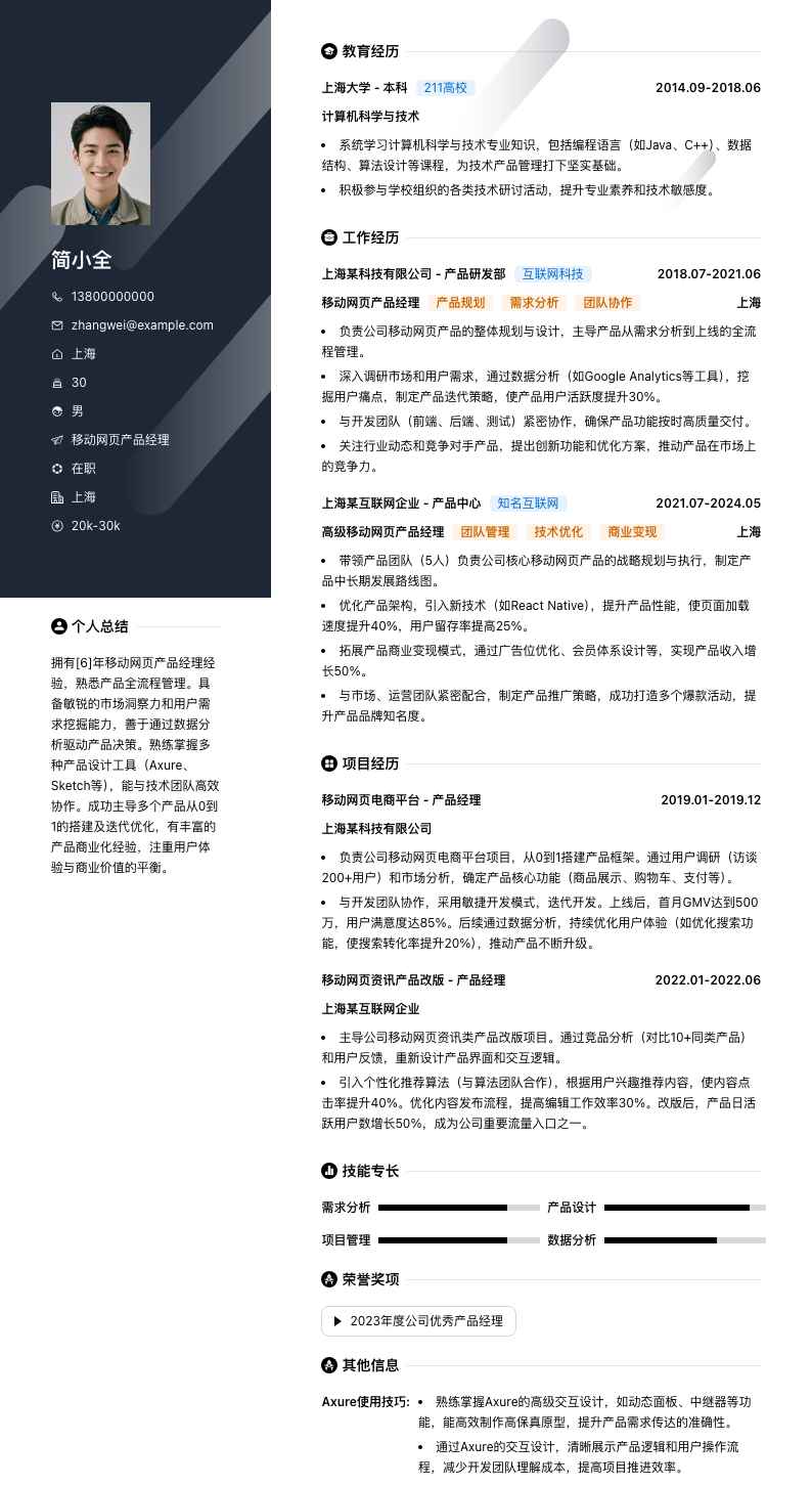 移动网页产品经理简历模板