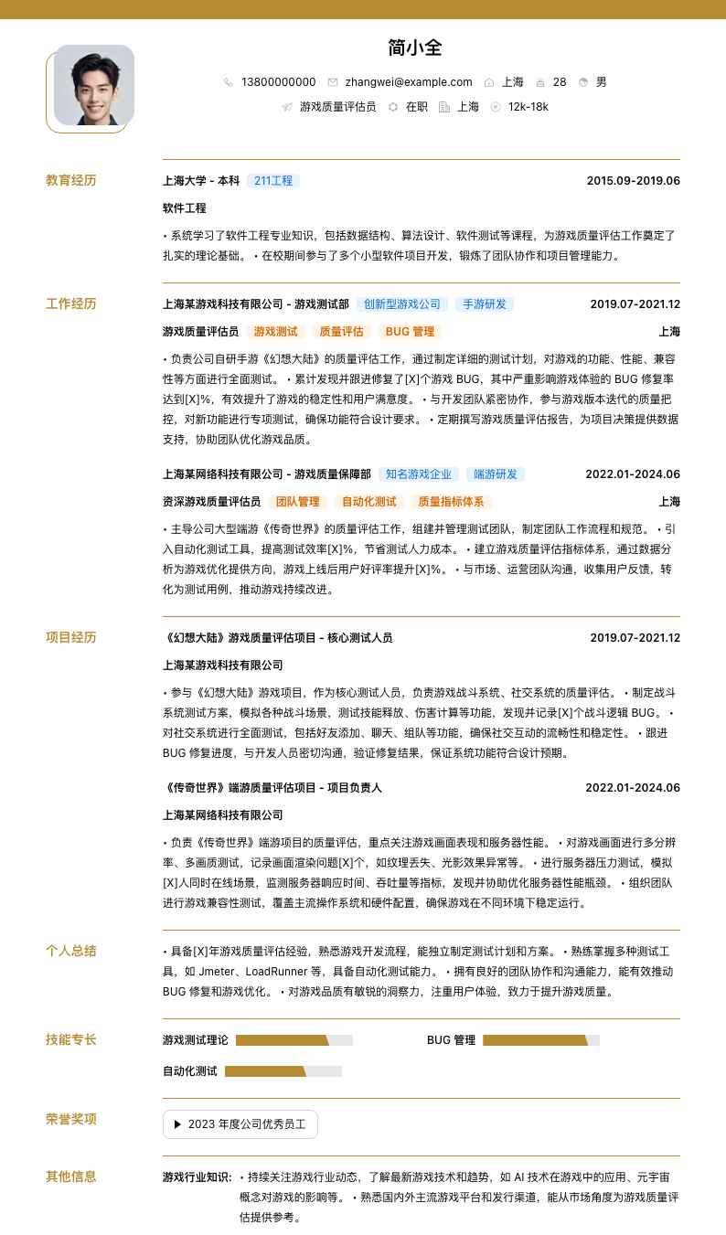 游戏质量评估员简历模板