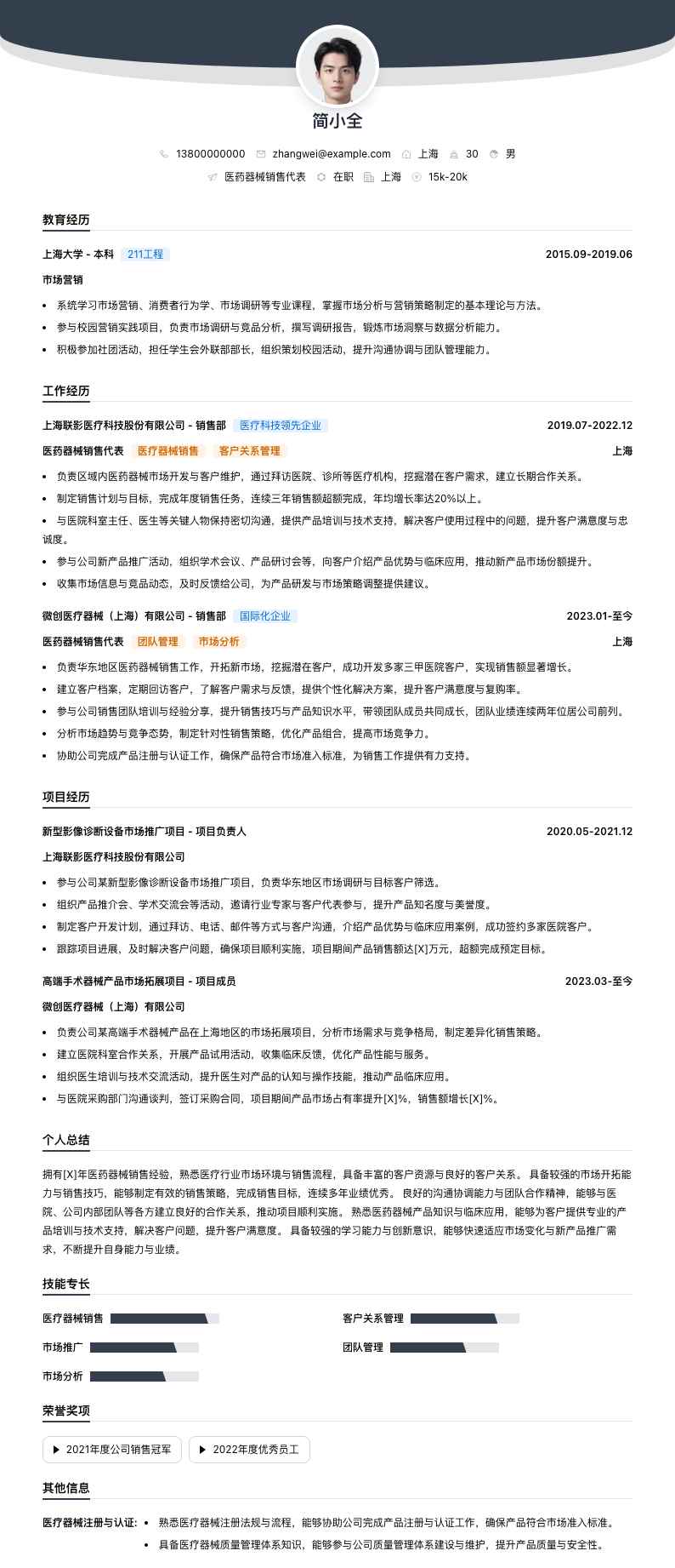 医药器械销售代表简历模板