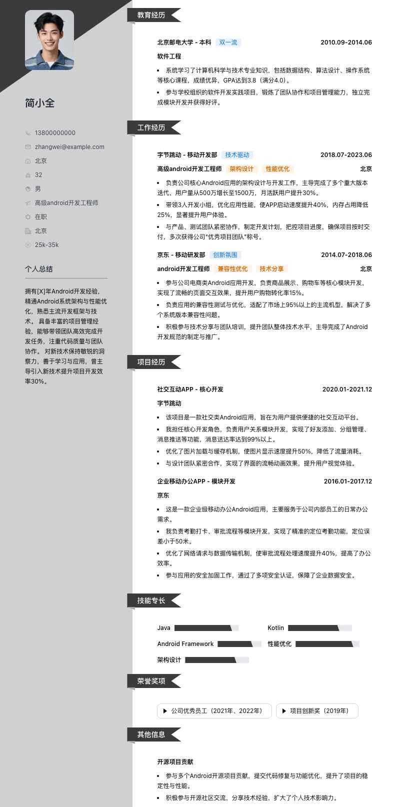 高级android开发工程师简历模板