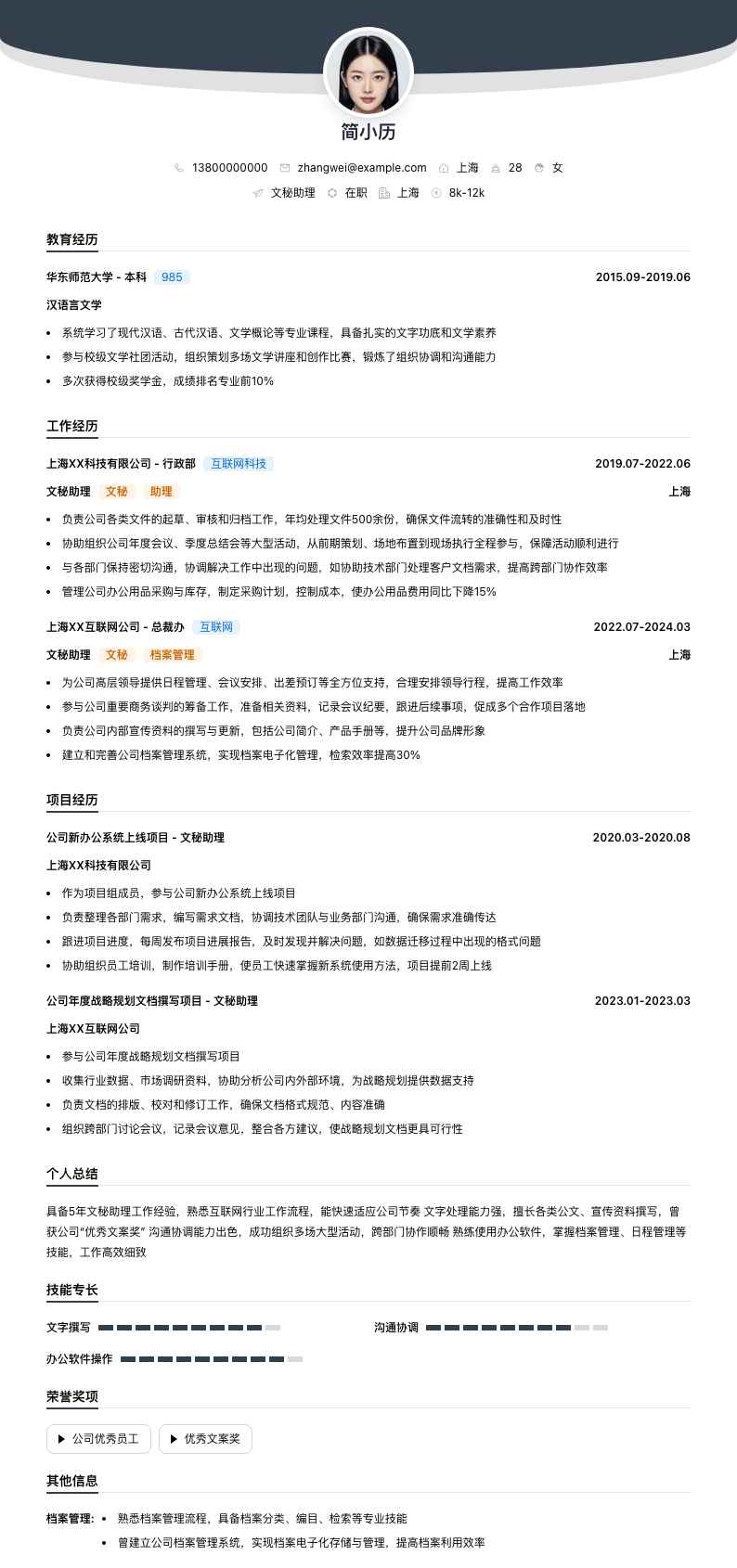 文秘助理简历模板