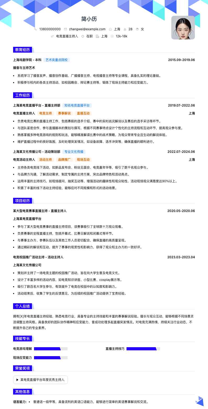 电竞直播主持人简历模板