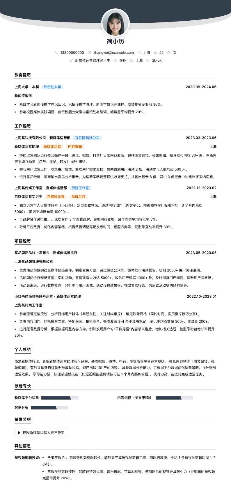 新媒体运营助理实习生简历模板