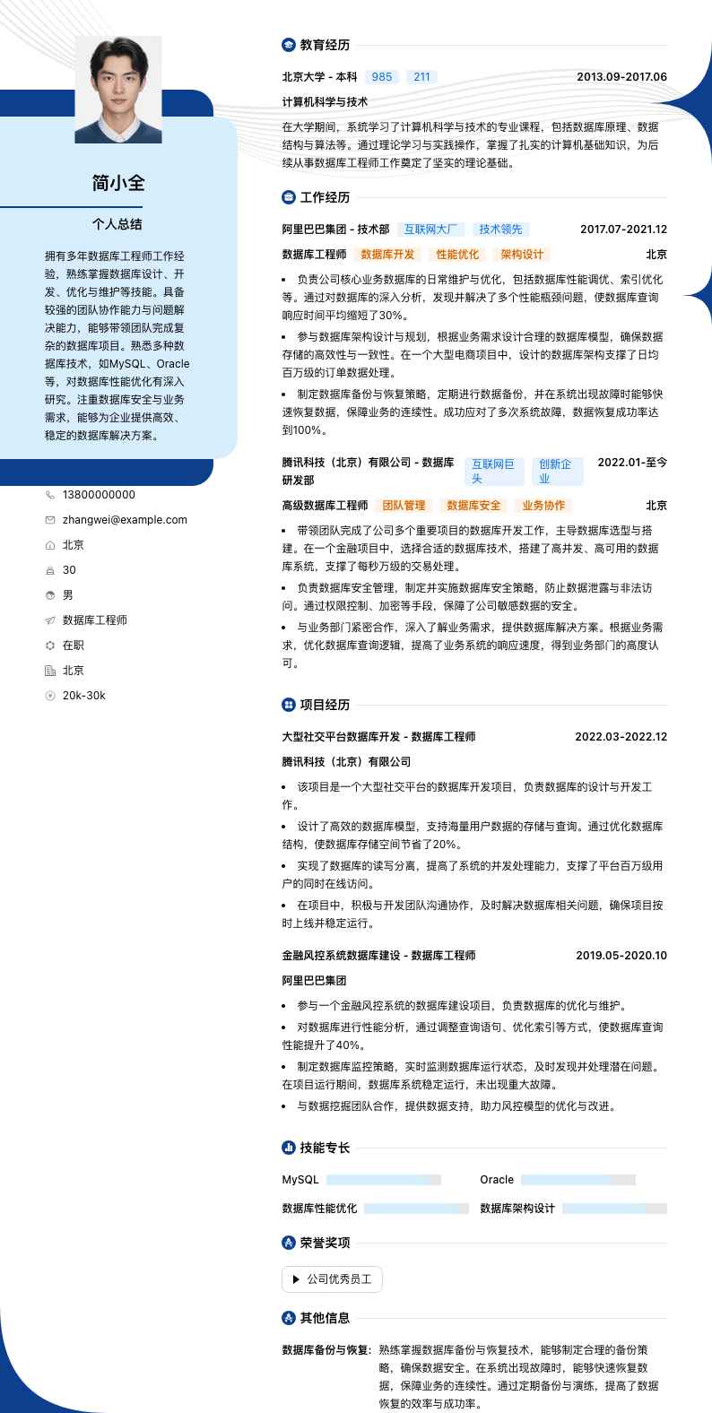 数据库工程师简历模板