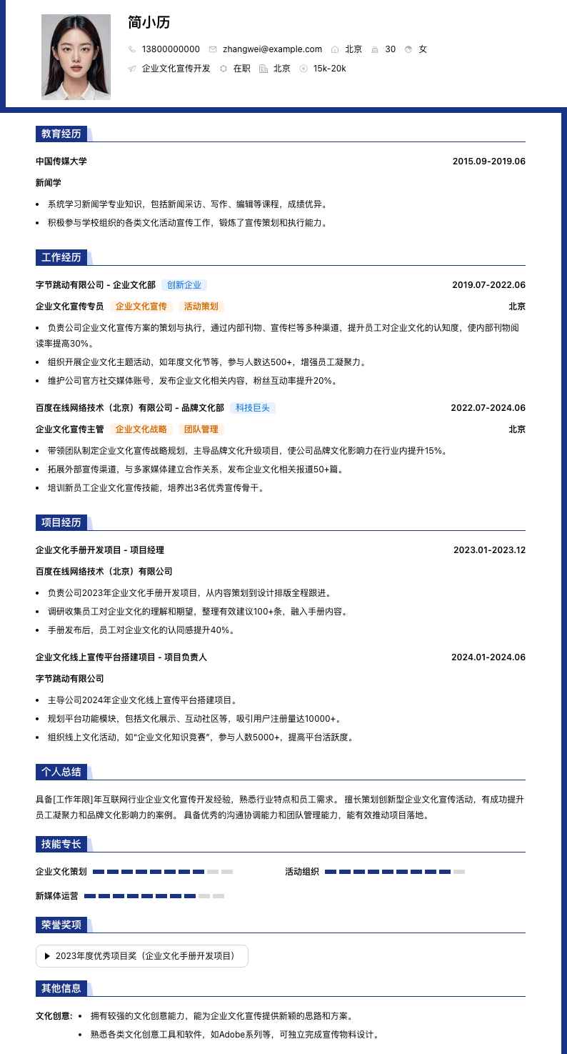 企业文化宣传简历模板