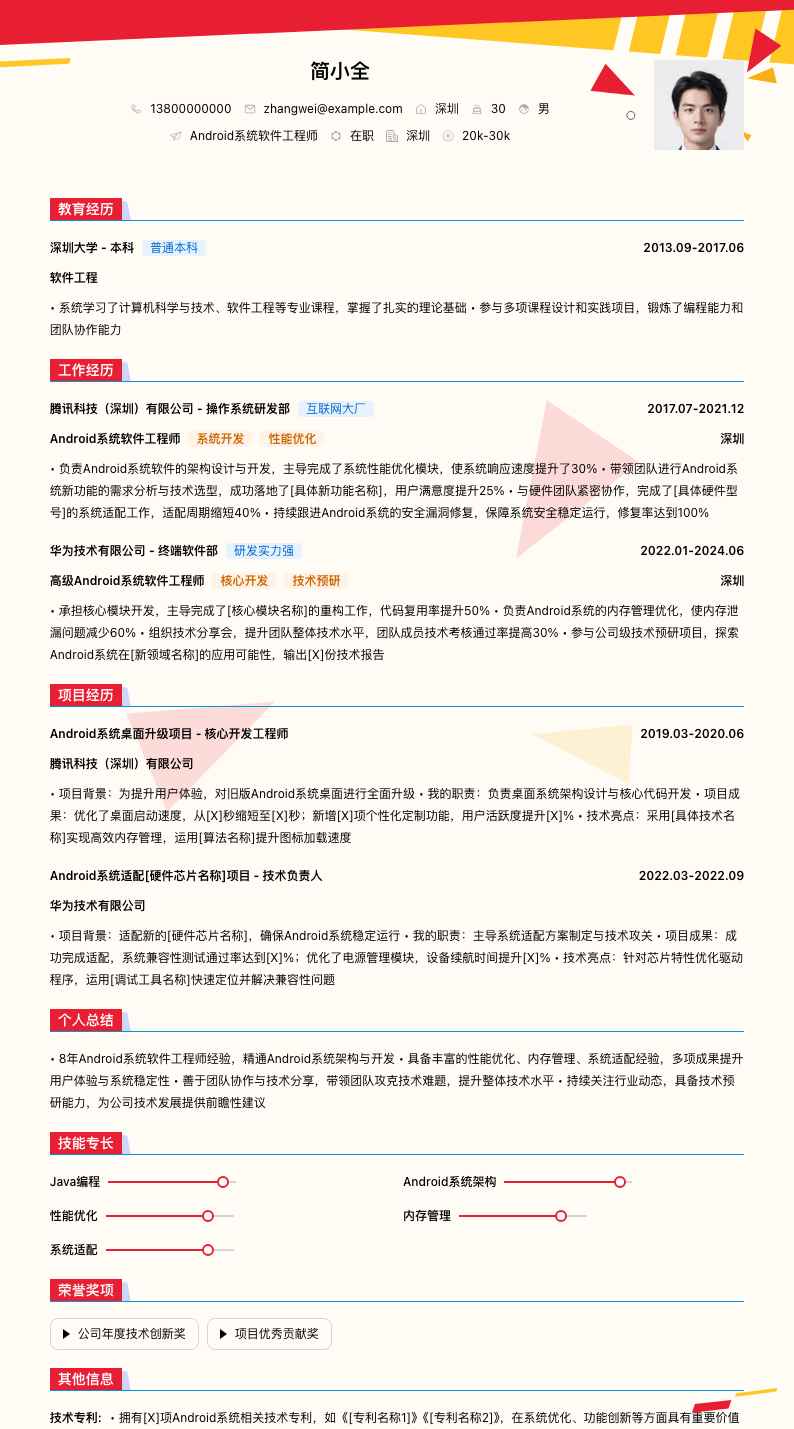 android系统软件工程师简历模板