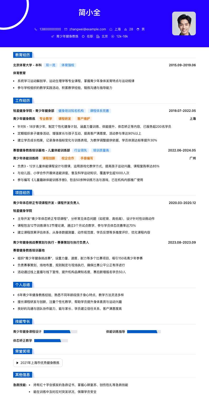 青少年健身教练简历模板