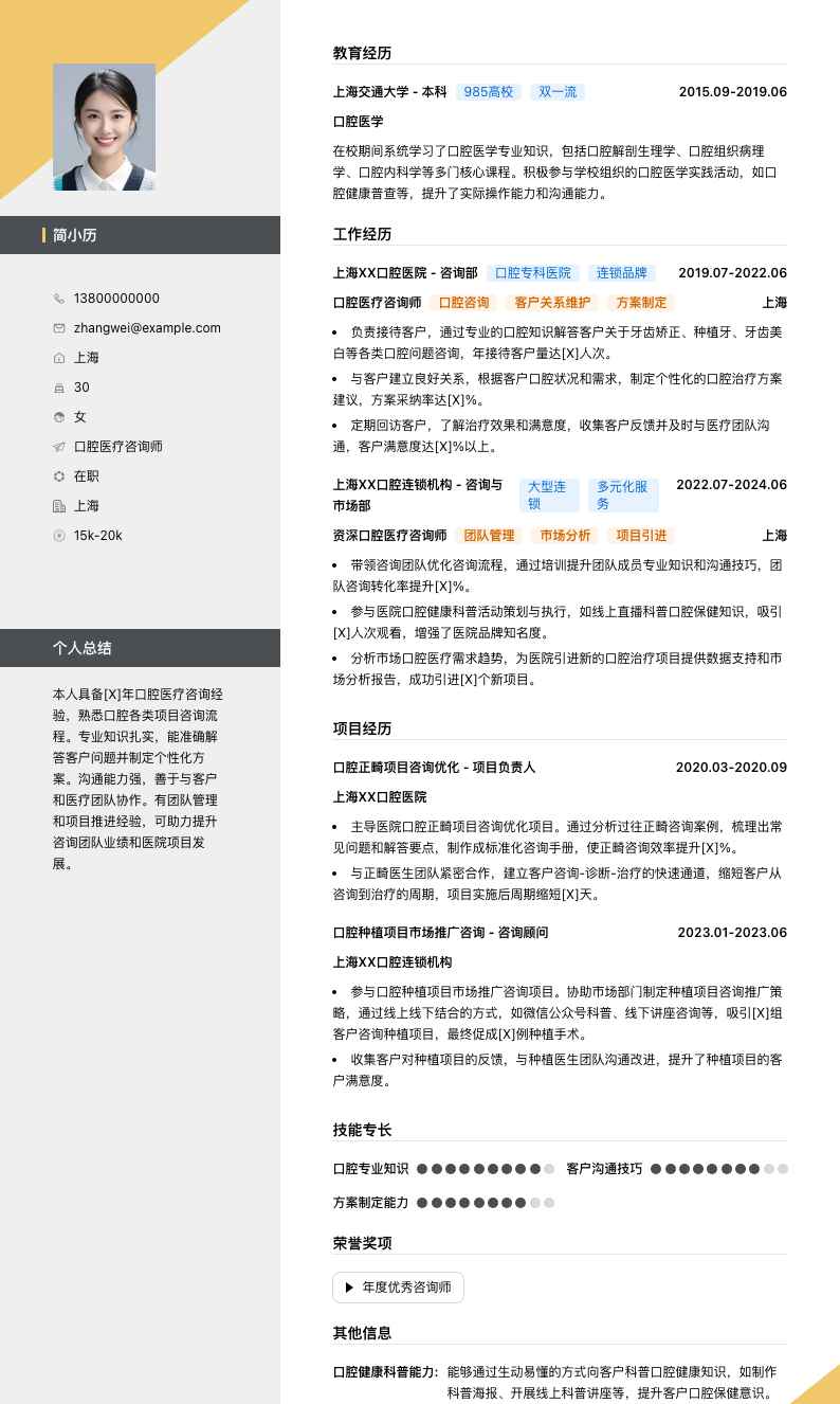 口腔医疗咨询师简历模板