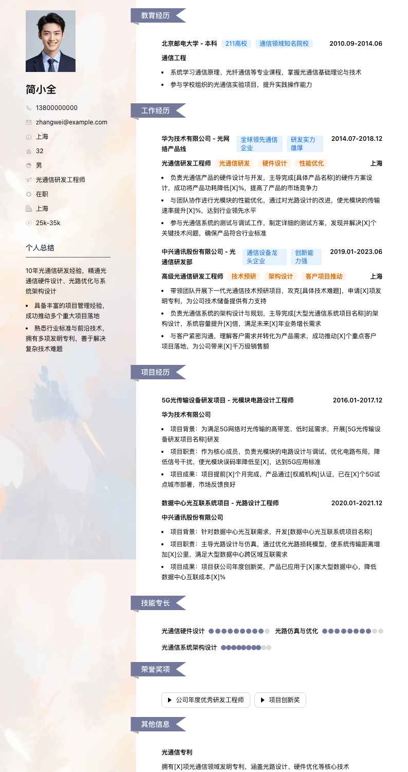 光通信研发工程师简历模板
