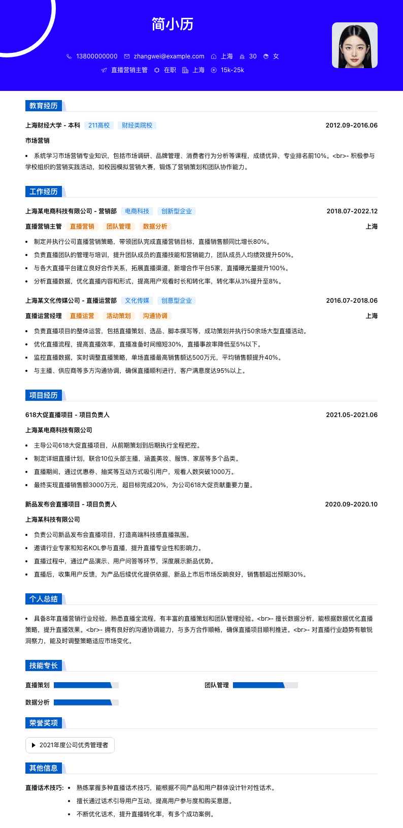 直播营销主管简历模板