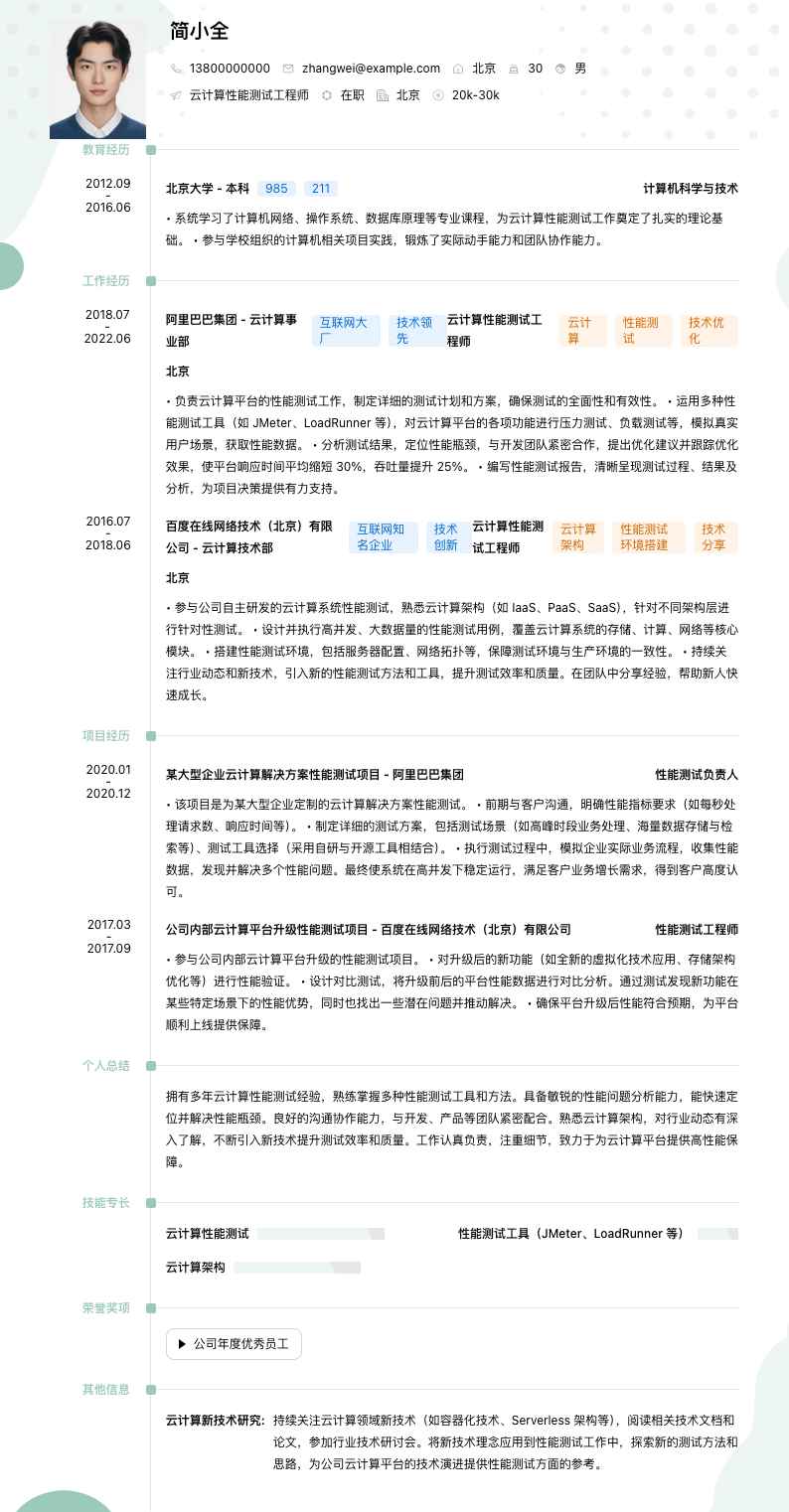 云计算性能测试工程师简历模板
