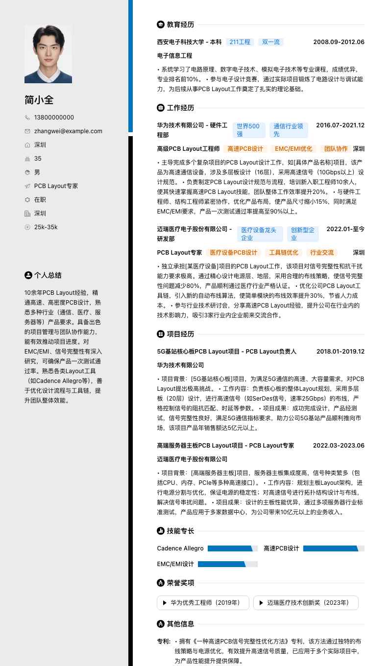PCB Layout专家简历模板