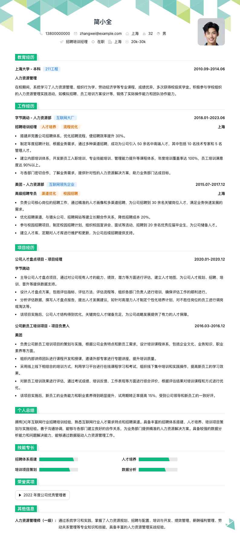 招聘培训经理简历模板