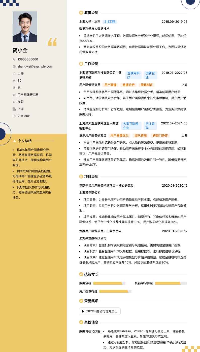 用户画像研究员简历模板