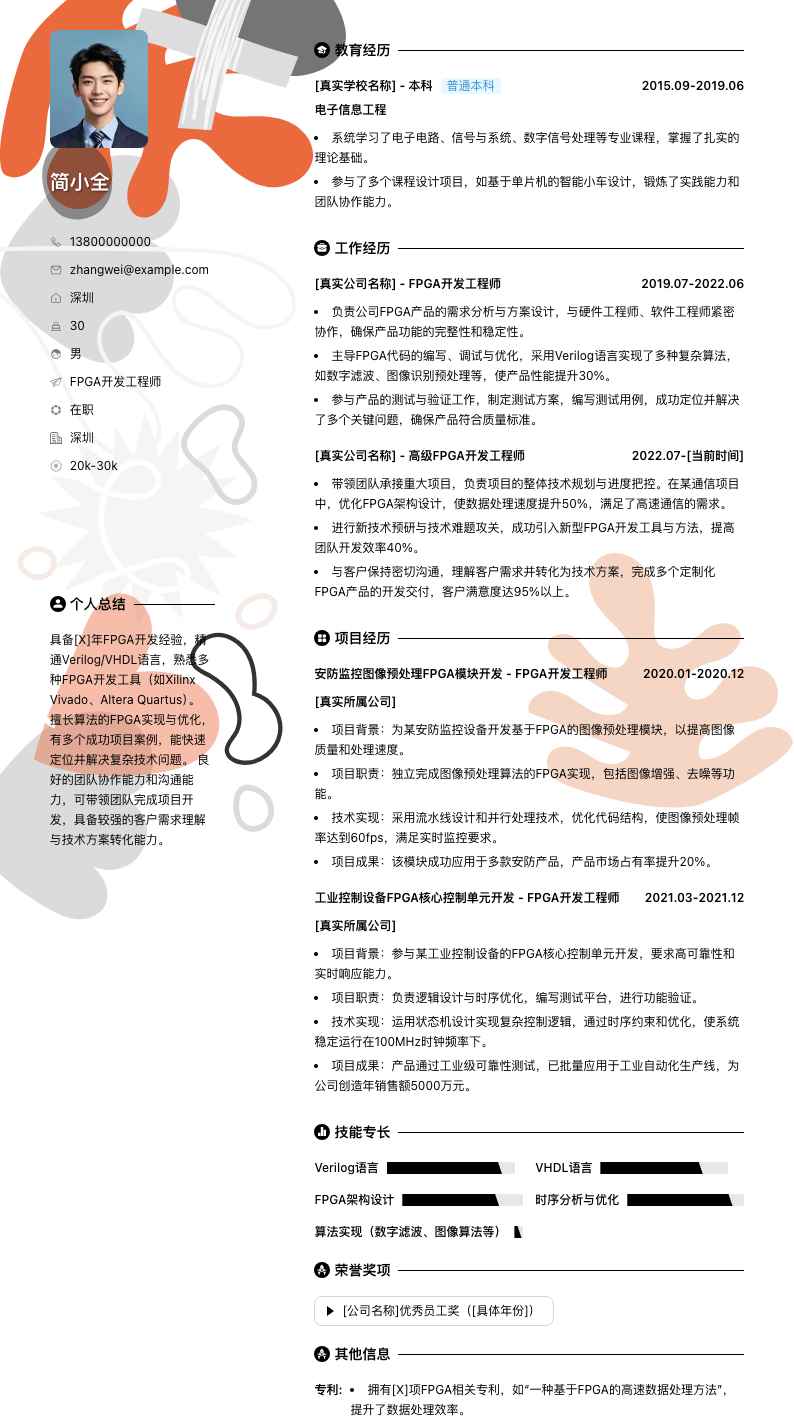 fpga开发工程师简历模板