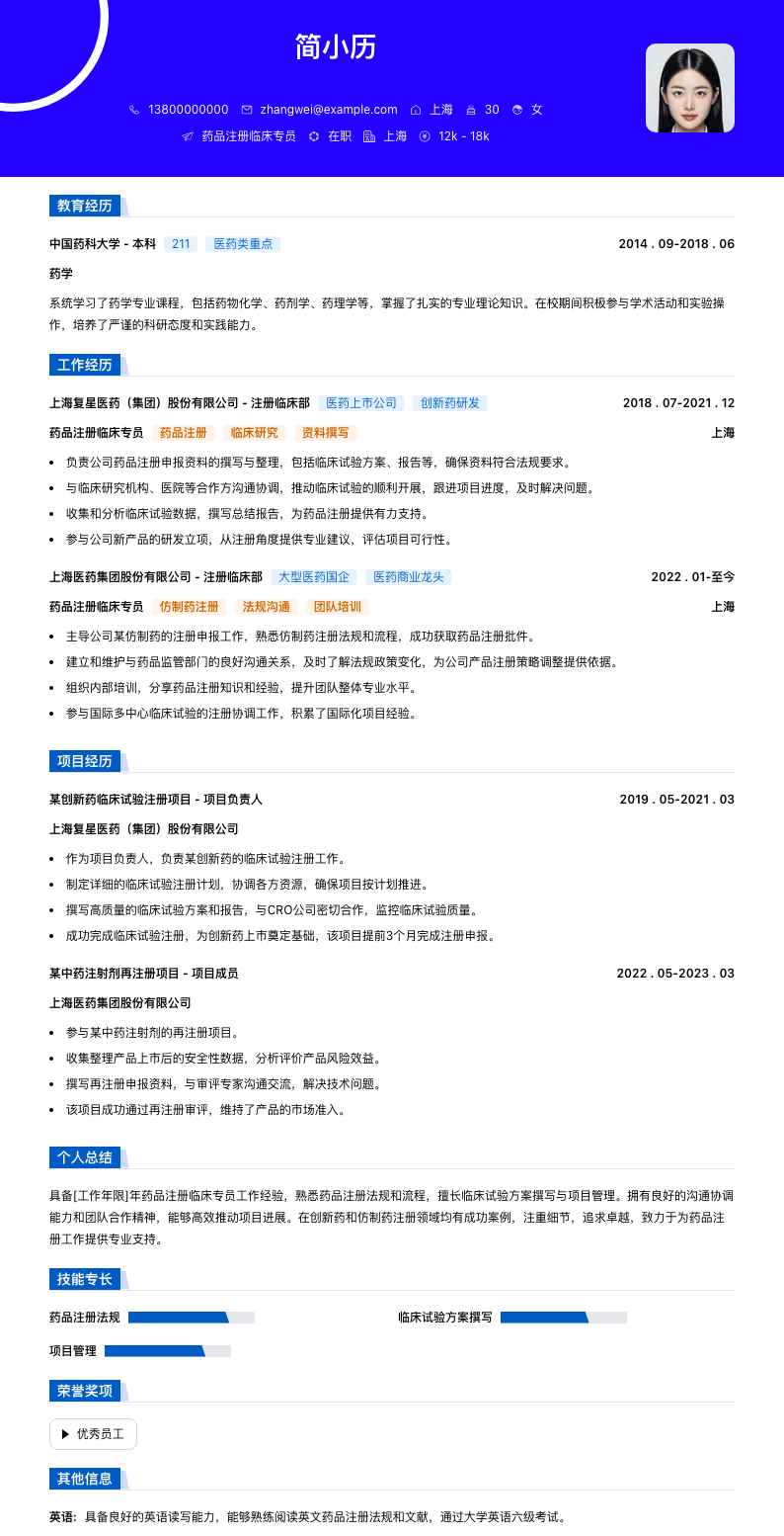 药品注册临床专员简历模板