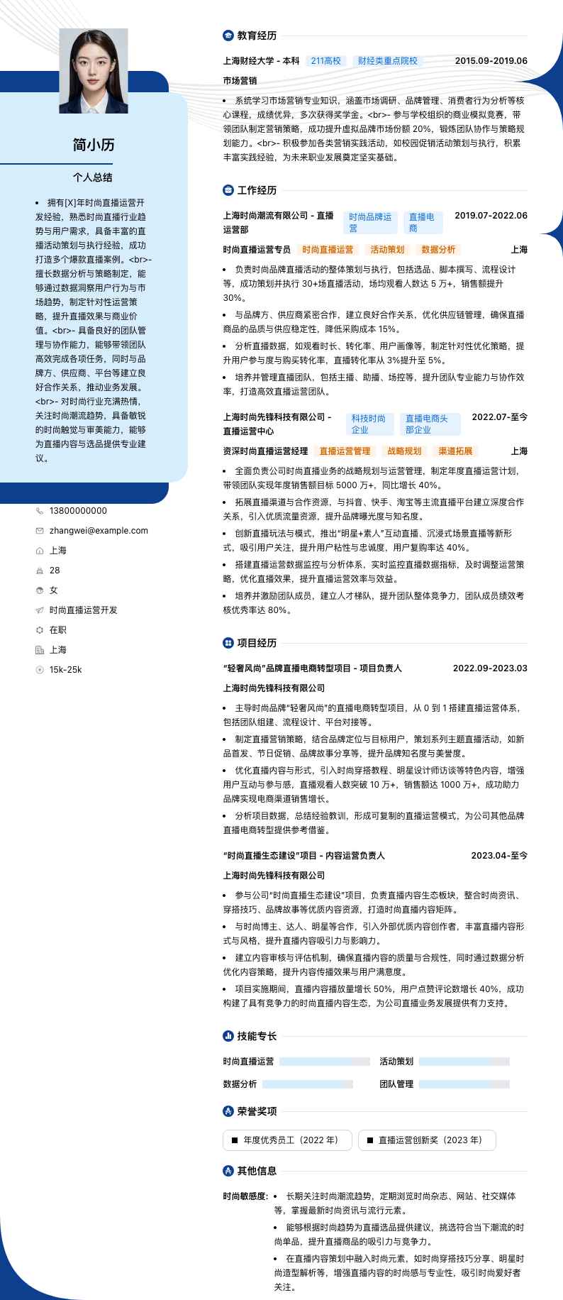 时尚直播运营简历模板