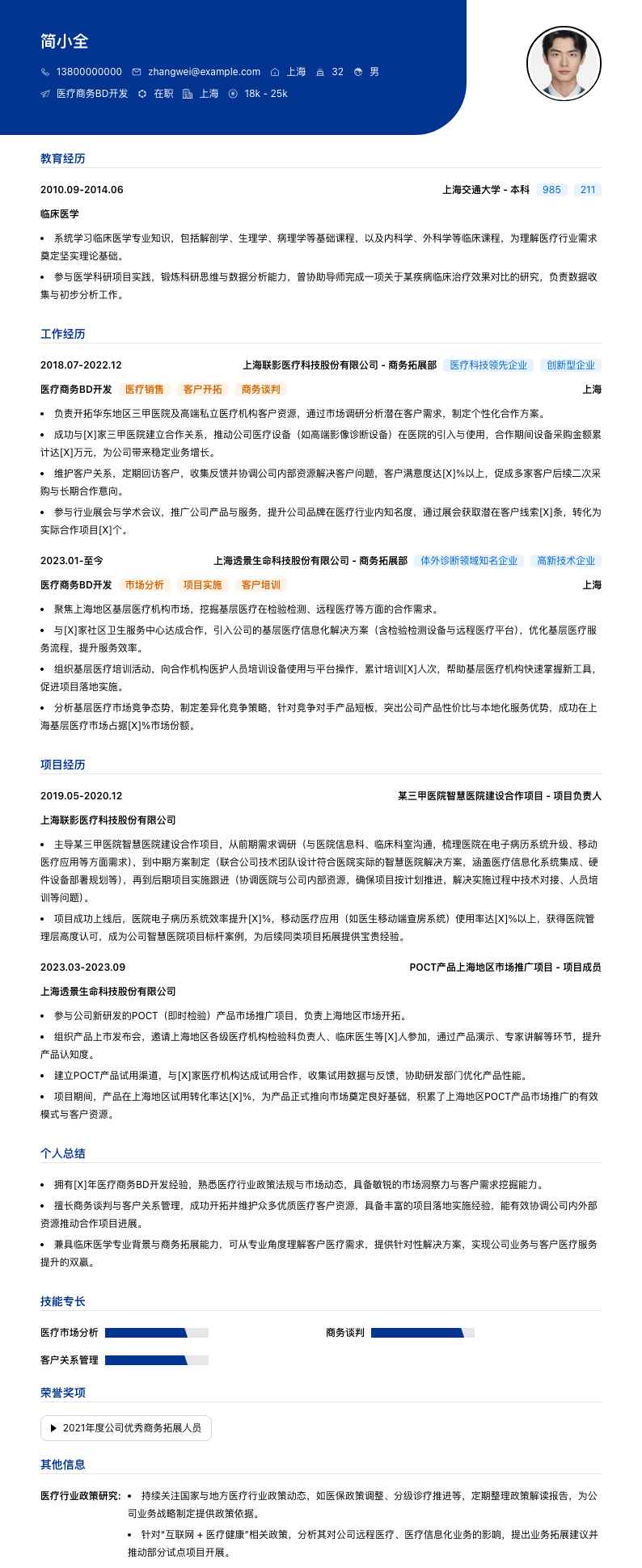 医疗商务BD简历模板