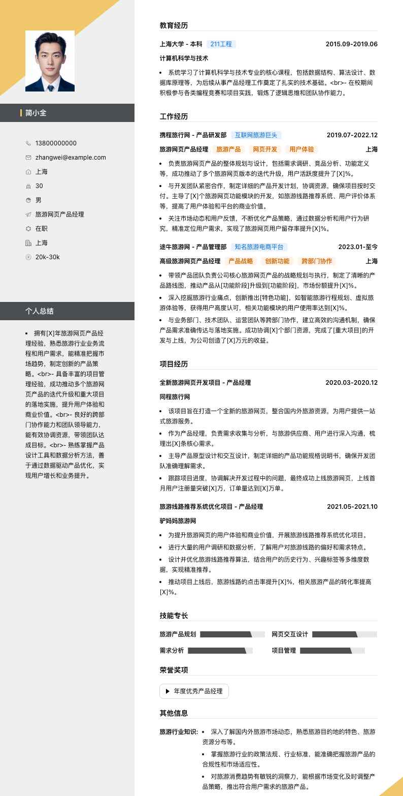 旅游网页产品经理简历模板