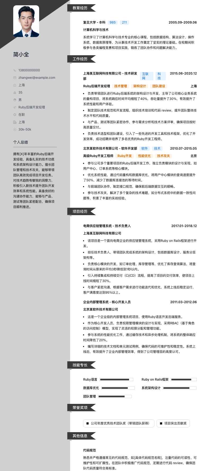 Ruby后端开发经理简历模板