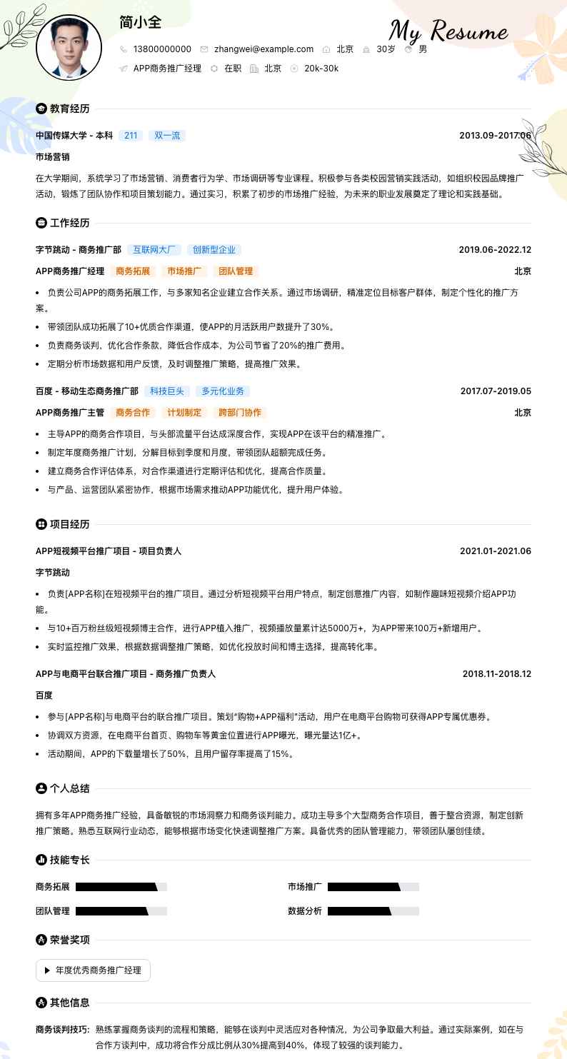 APP商务推广经理简历模板