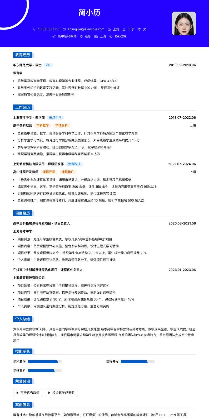 高中各科教师简历模板