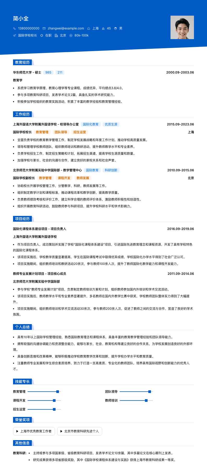 国际学校校长简历模板